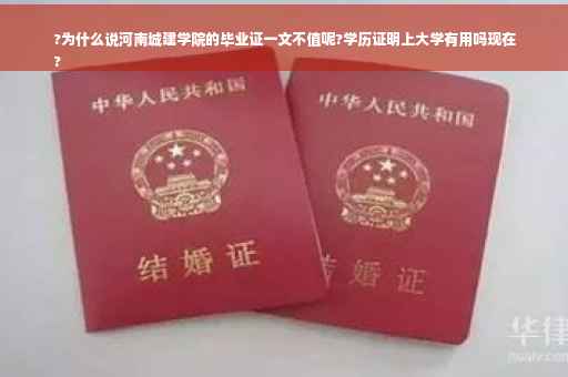 ?为什么说河南城建学院的毕业证一文不值呢?学历证明上大学有用吗现在
?