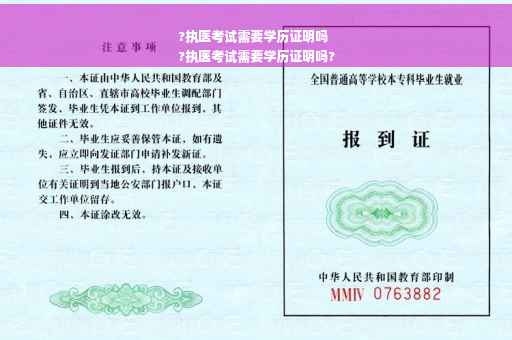 ?执医考试需要学历证明吗
?执医考试需要学历证明吗?