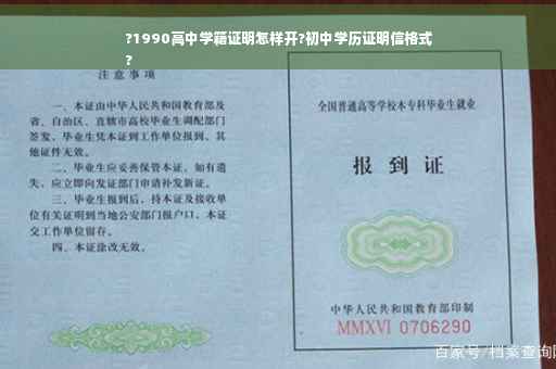 ?1990高中学籍证明怎样开?初中学历证明信格式
?