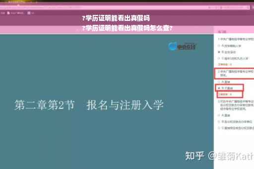 ?学历证明能看出真假吗
?学历证明能看出真假吗怎么查?