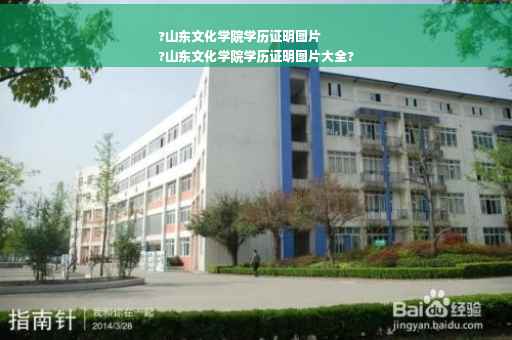 ?山东文化学院学历证明图片
?山东文化学院学历证明图片大全?