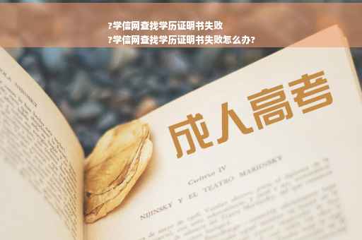 ?学信网查找学历证明书失败
?学信网查找学历证明书失败怎么办?