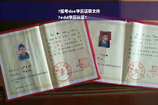 ?报考dse学历证明文件
?edd学历认证?
