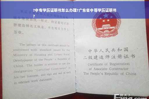?中专学历证明书怎么办理?广东省中等学历证明书
?