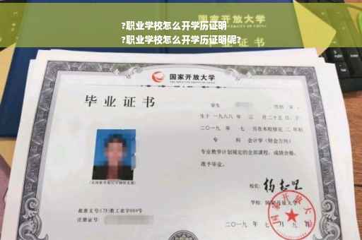 ?职业学校怎么开学历证明
?职业学校怎么开学历证明呢?