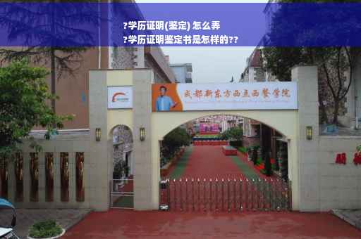 ?学历证明(鉴定) 怎么弄
?学历证明鉴定书是怎样的??