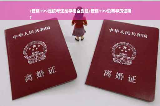 ?管综199是统考还是学校自命题?管综199没有学历证明
?