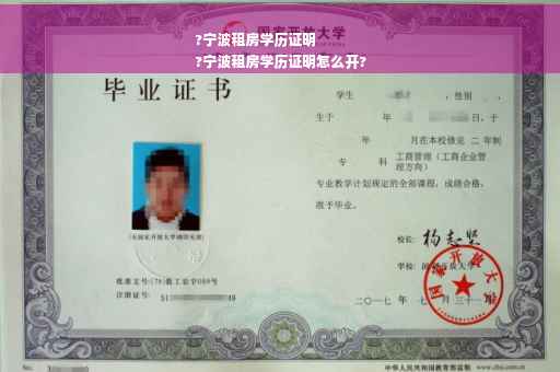 ?宁波租房学历证明
?宁波租房学历证明怎么开?