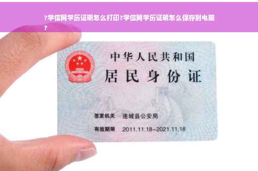 ?学信网学历证明怎么打印?学信网学历证明怎么保存到电脑
?