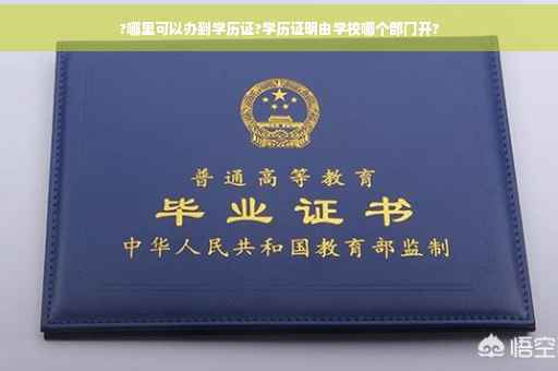 ?哪里可以办到学历证?学历证明由学校哪个部门开?