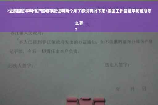 ?去泰国留学叫传护照和存款证明两个月了都没有批下来?泰国工作签证学历证明怎么弄
?