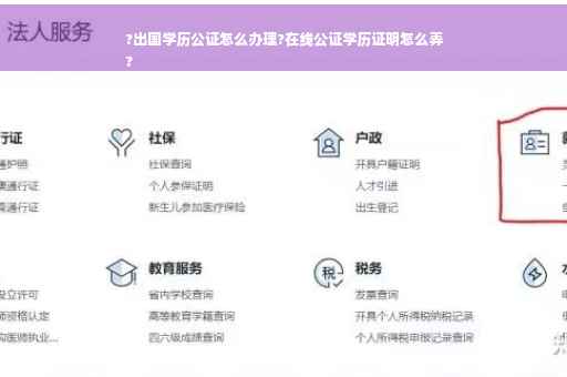 ?出国学历公证怎么办理?在线公证学历证明怎么弄
?