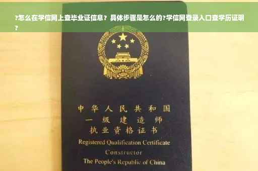 ?怎么在学信网上查毕业证信息？具体步骤是怎么的?学信网登录入口查学历证明
?