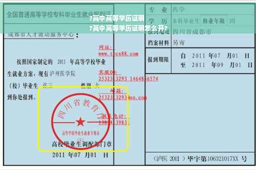 ?高中高等学历证明
?高中高等学历证明怎么开?