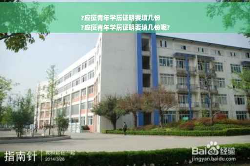 ?应征青年学历证明要填几份
?应征青年学历证明要填几份呢?