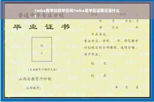 ?mba有学位和学历吗?mba是学历证明还是什么
?
