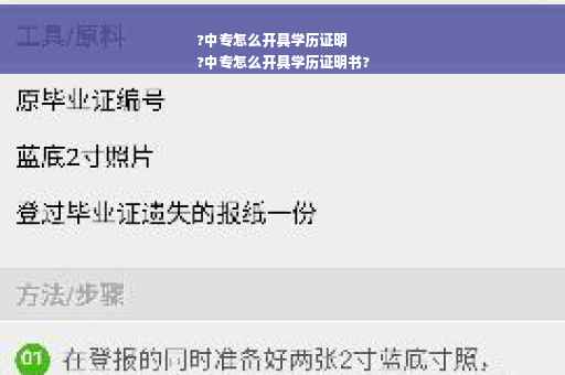 ?中专怎么开具学历证明
?中专怎么开具学历证明书?