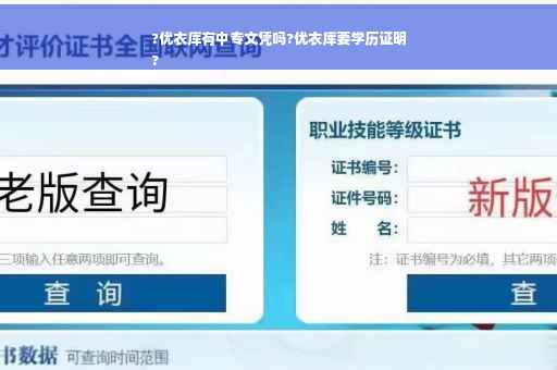 ?优衣库有中专文凭吗?优衣库要学历证明
?
