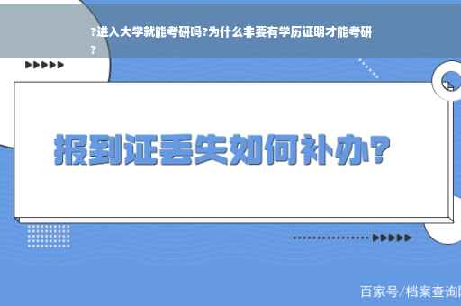 ?进入大学就能考研吗?为什么非要有学历证明才能考研
?