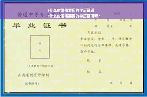 ?什么时候需要用的学历证明
?什么时候需要用的学历证明呢?