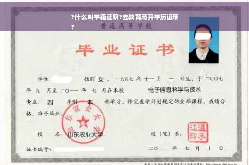 ?什么叫学籍证明?去教育局开学历证明
?