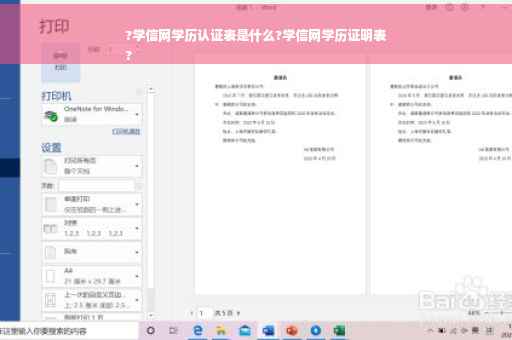 ?学信网学历认证表是什么?学信网学历证明表
?