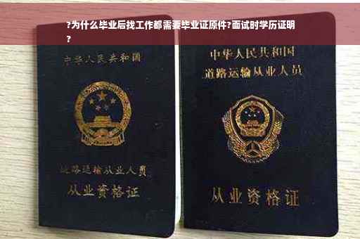 ?为什么毕业后找工作都需要毕业证原件?面试时学历证明
?