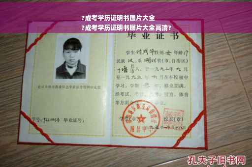 ?成考学历证明书图片大全
?成考学历证明书图片大全高清?
