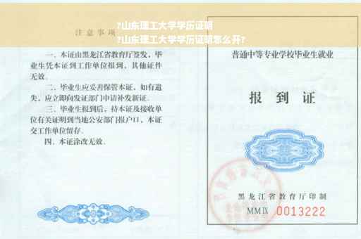 ?山东理工大学学历证明
?山东理工大学学历证明怎么开?