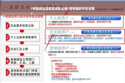 ?学籍就读证明应该怎么填?带学籍的学历证明
?