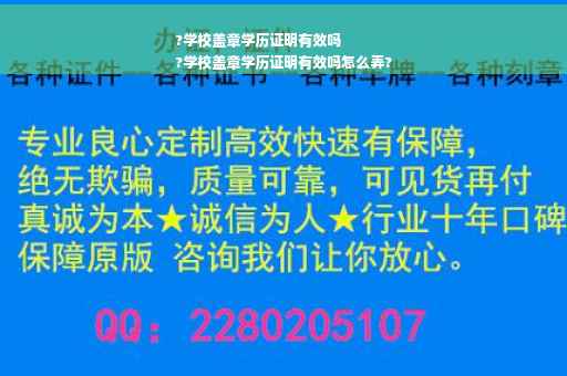 ?学校盖章学历证明有效吗
?学校盖章学历证明有效吗怎么弄?