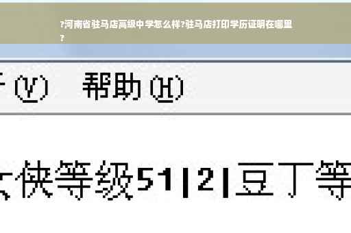 ?河南省驻马店高级中学怎么样?驻马店打印学历证明在哪里
?