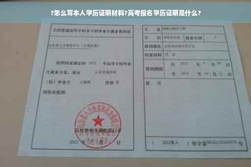 ?怎么写本人学历证明材料?高考报名学历证明是什么?
