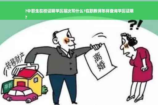 ?中职生在校证明学历层次写什么?在职教师怎样查询学历证明
?