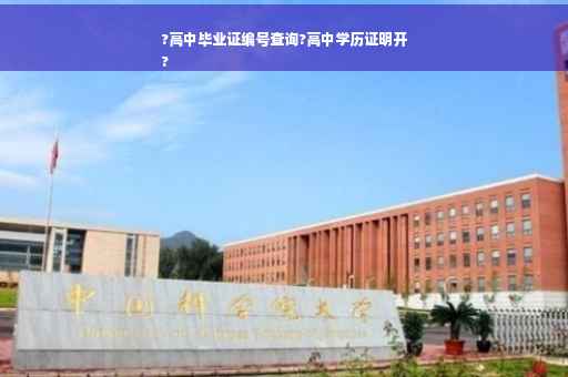 ?高中毕业证编号查询?高中学历证明开
?