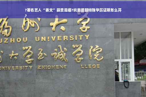 ?著名艺人“姜文”籍贯是哪?抗美援朝特殊学历证明怎么开
?