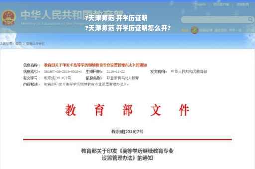 ?天津师范 开学历证明
?天津师范 开学历证明怎么开?