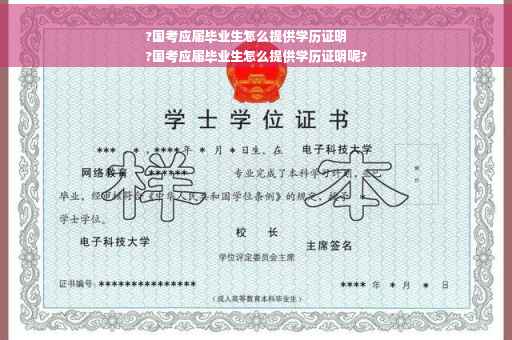 ?国考应届毕业生怎么提供学历证明
?国考应届毕业生怎么提供学历证明呢?