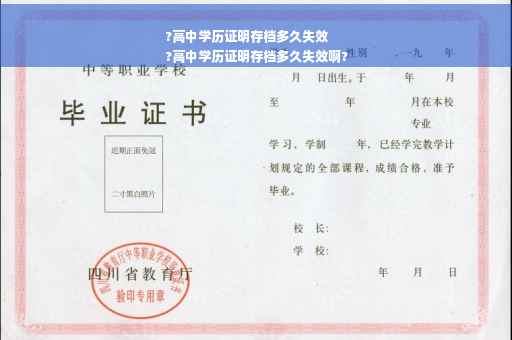 ?高中学历证明存档多久失效
?高中学历证明存档多久失效啊?