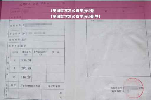 ?英国留学怎么查学历证明
?英国留学怎么查学历证明书?