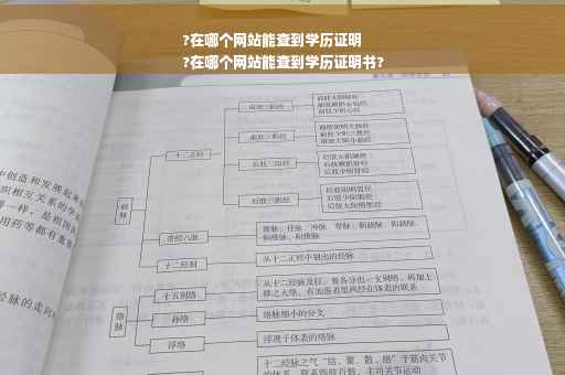 ?在哪个网站能查到学历证明
?在哪个网站能查到学历证明书?