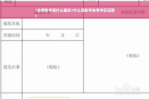 ?自考助学是什么概念?什么是助学自考学历证明
?