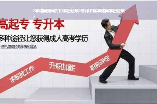 ?学信网如何打印学历证明?怎样开局学信网学历证明
?