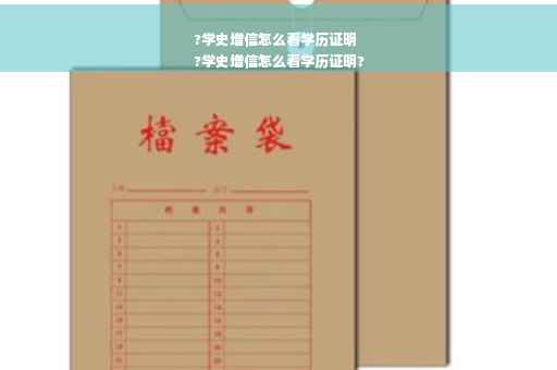 ?学史增信怎么看学历证明
?学史增信怎么看学历证明?