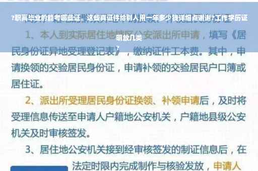 ?职高毕业的能考哪些证。这些真证件给别人用一年多少钱详细点谢谢?工作学历证明放几类
?