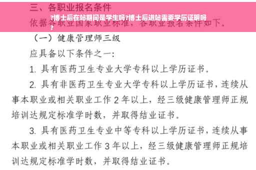 ?博士后在站期间是学生吗?博士后进站需要学历证明吗
?