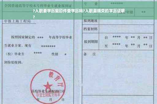 ?入职要学历复印件查学历吗?入职需提交的学历证明
?
