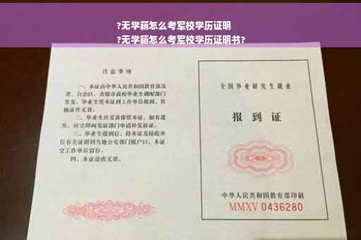 ?无学籍怎么考军校学历证明
?无学籍怎么考军校学历证明书?