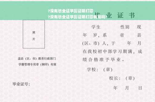 ?没有毕业证学历证明打印
?没有毕业证学历证明打印有用吗?