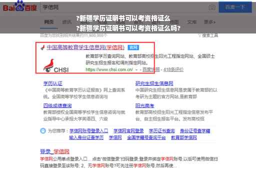 ?新疆学历证明书可以考资格证么
?新疆学历证明书可以考资格证么吗?